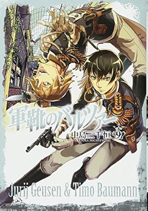 軍靴のバルツァー コミック 1-8巻セット (BUNCH COMICS) ggw725x Amazon.co.jp: 軍靴のバルツァー 8 (BUNCH COMICS) : 中島 三千恒: 本